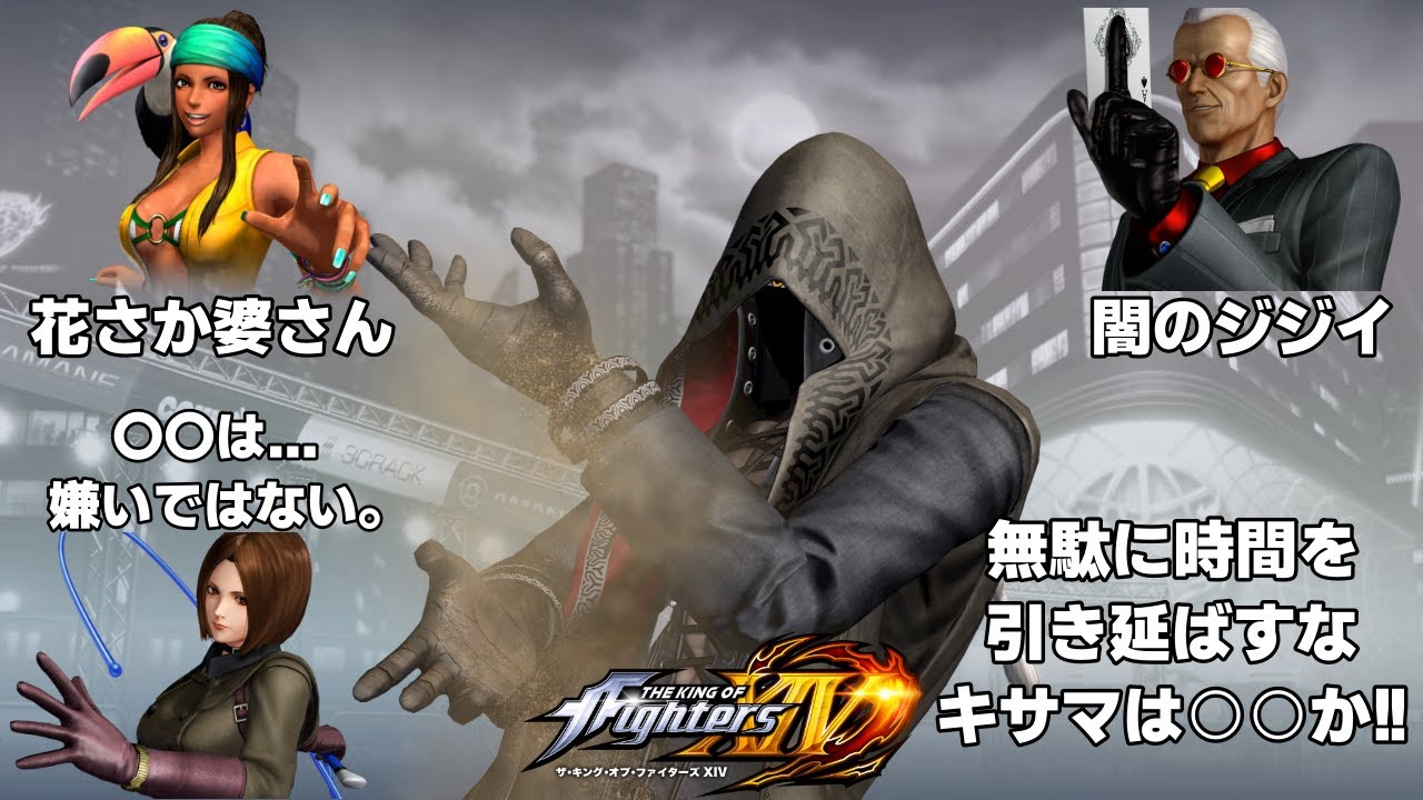 【KOF XIV】ククリさんによる少し相手の心をエグるお言葉（勝利セリフ）【THE KING OF FIGHTERS XIV】