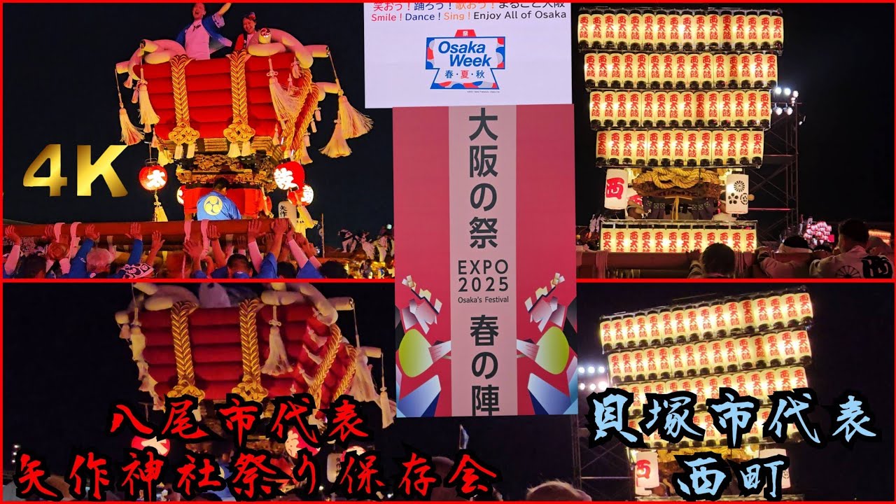【夜の万博ならではの奇跡の担ぎ合いも！２台の太鼓台の担ぎを存分にお楽しみ下さい！】貝塚市代表 西町 八尾市代表 矢作神社祭り保存会 大阪・関西万博　令和７年５月１０日