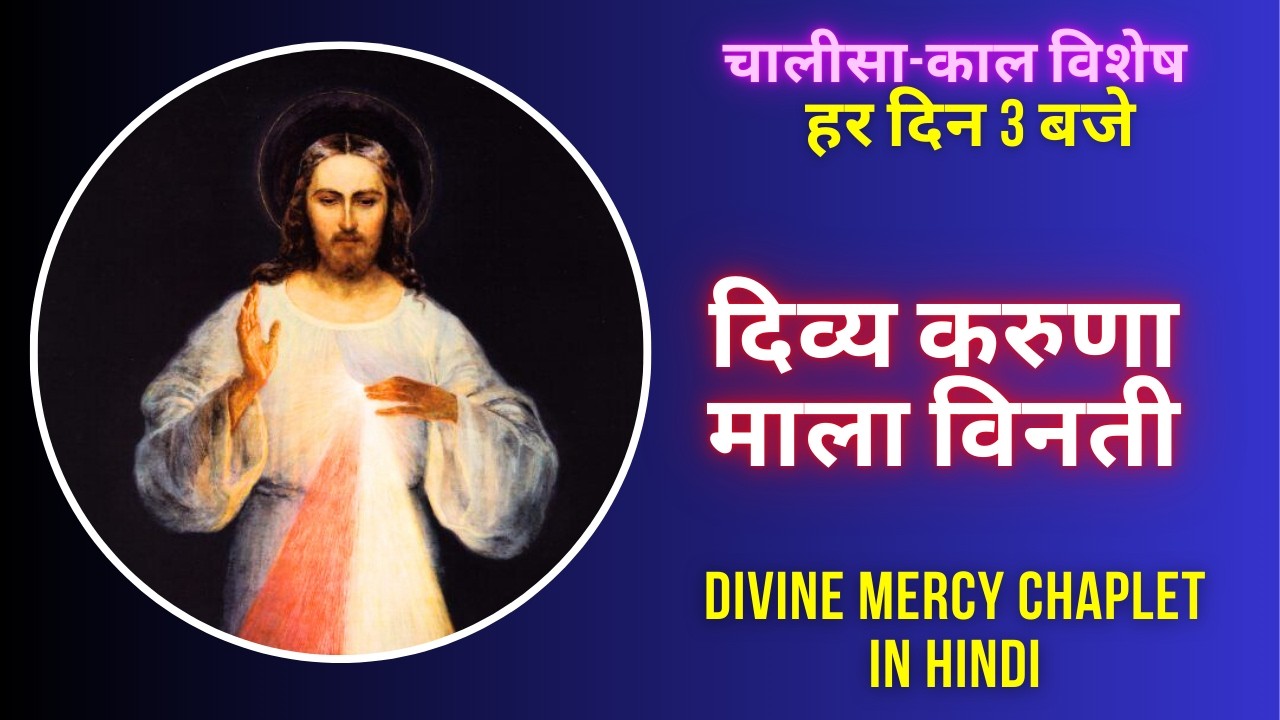 दिव्य करुणा माला विनती || Divine Mercy Rosary in Hindi || 3 O'clock Prayer