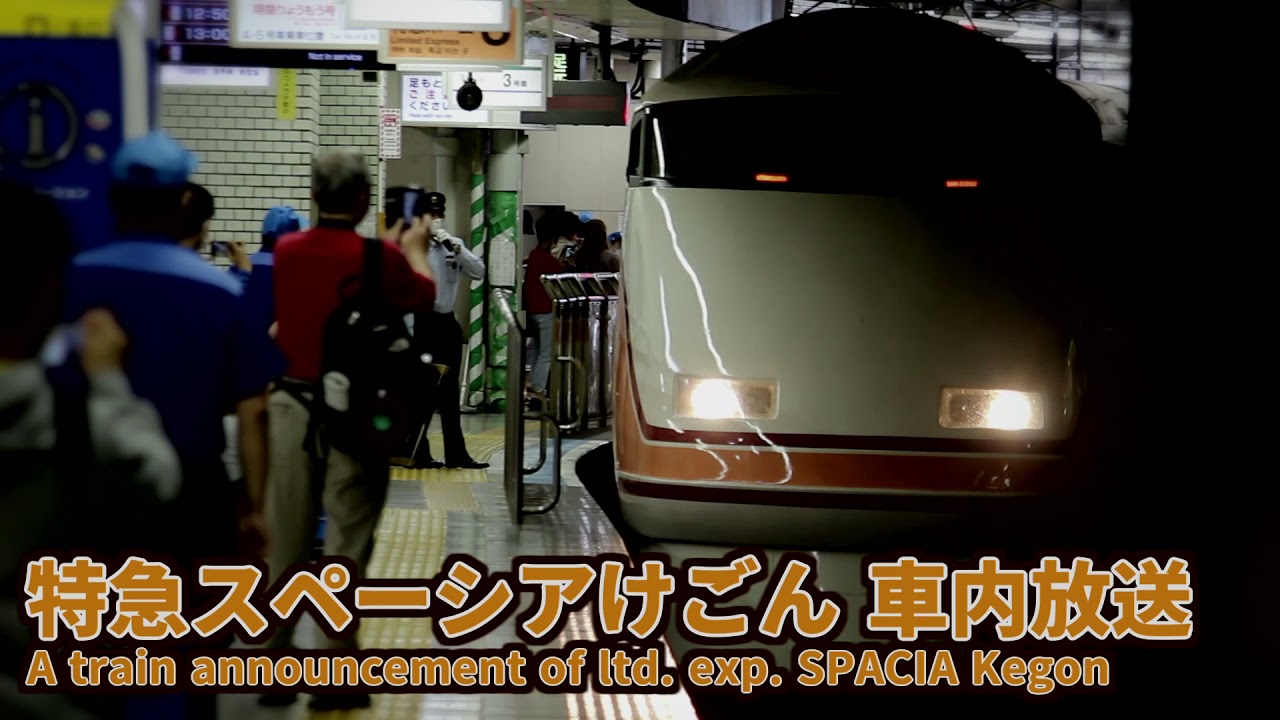 【自動放送】特急スペーシアけごん 浅草発東武日光行 車内放送 / A train announcement of ltd. exp. SPACIA Kegon to Tobu-nikko