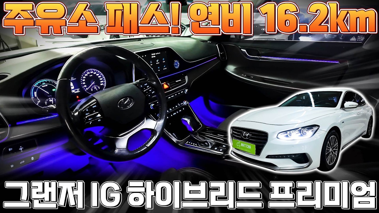 [부평구구독자님 판매완료] 아빠 우린 주유소 언제가?? 이런말을 들으실수 있습니다. 그랜저IG 하이브리드 프리미엄