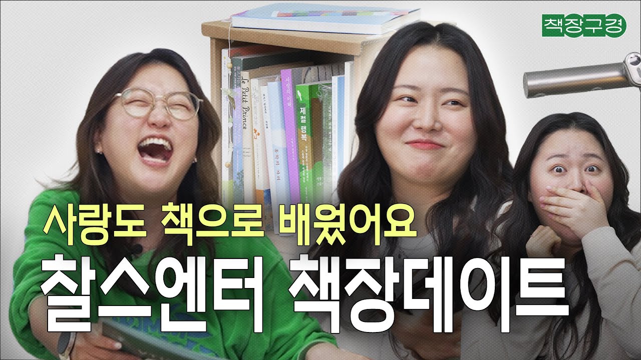 [공식] '찰스&hearts;아부', 바쁜 와중에도 서로 책 추천해주며 책장 데이트 즐기는 모습 포착...｜홍학의 자리, 회복기, 영화하는 여자들, 우정 도둑, 천년의 사랑