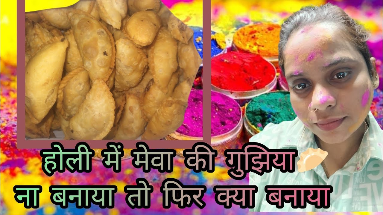 🥟मेवा की गुजिया होली पर बनाएं|| आसान तरीके से गुजिया बनाना सीखें#viral ##होली त्योहार# गुजिया रेसिपी