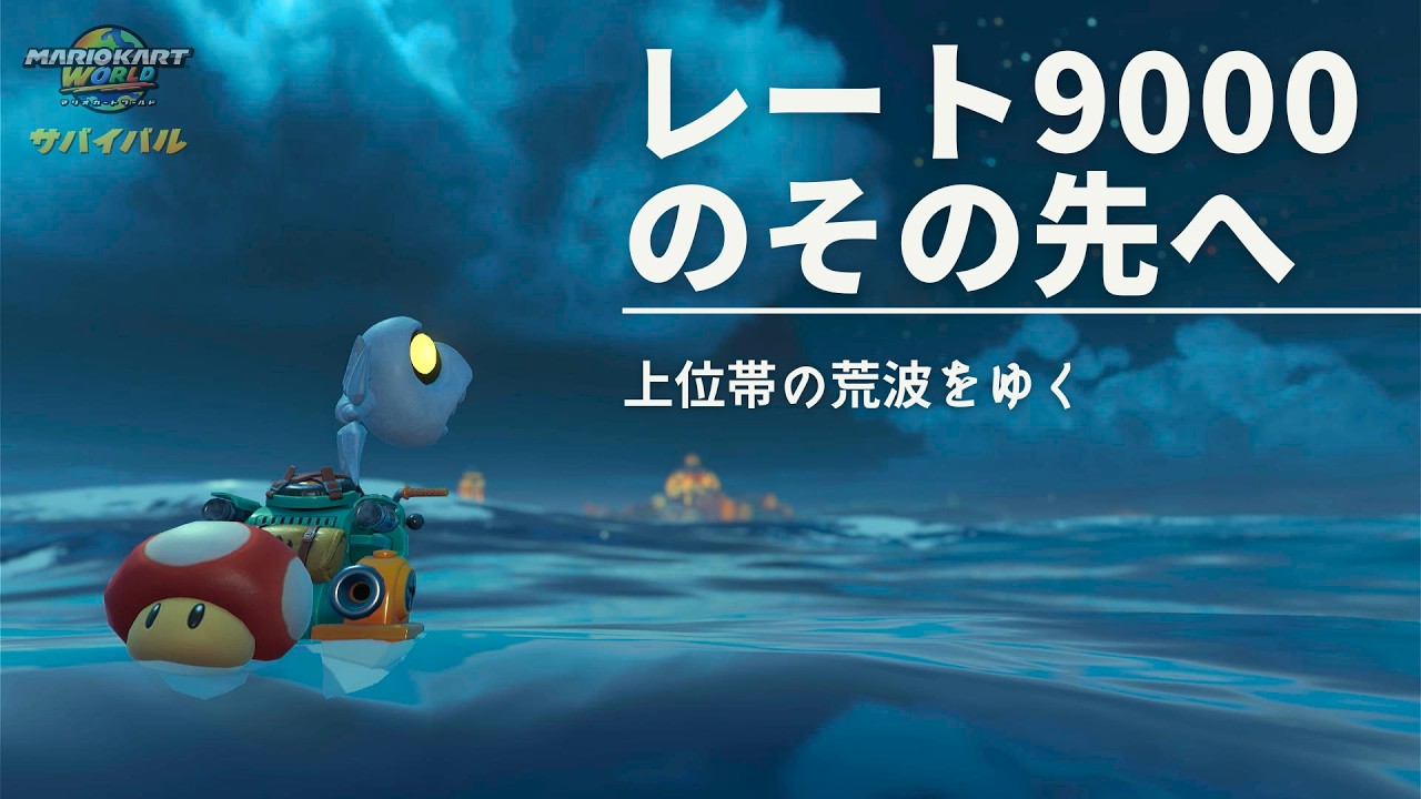 【マリオカートワールド】【サバイバル】【サブ：8729～】レート9000のその先に挑む【Part18】#マリオカートワールド #サバイバル #MKW #mariokartworld