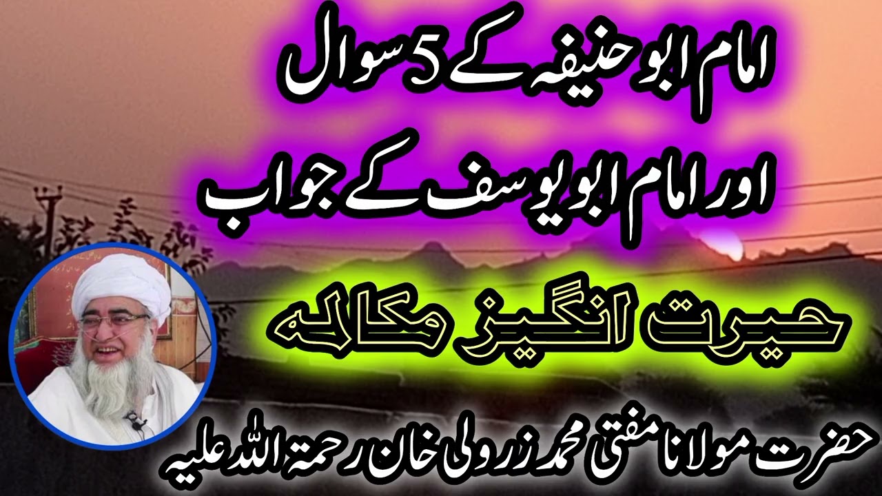 امام ابو حنیفہؒ کے 5 سوالات اور امام ابو یوسفؒ کے حکیمانہ جوابات | علم و فہم کا شاہکار