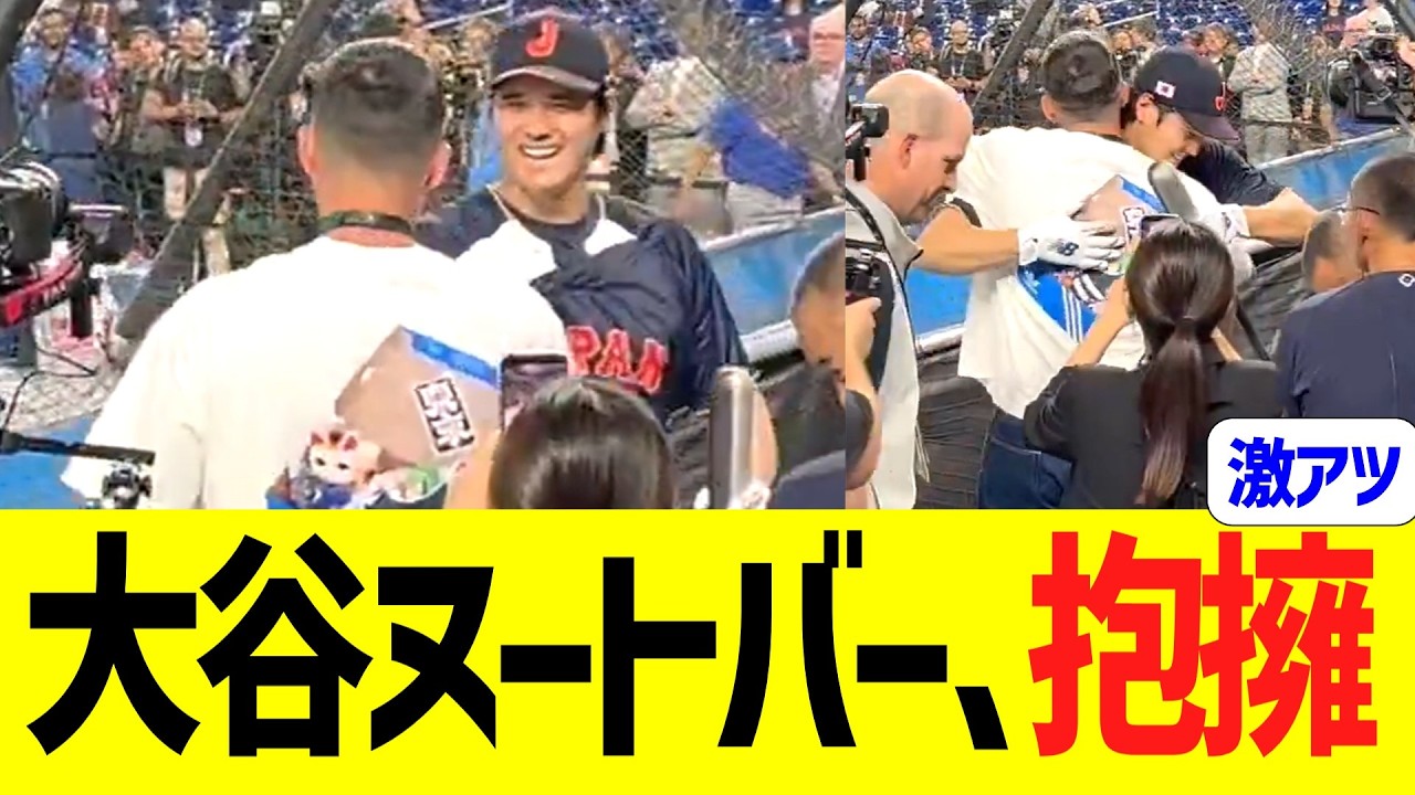 大谷、ヌートバーと再会して抱擁！！！！