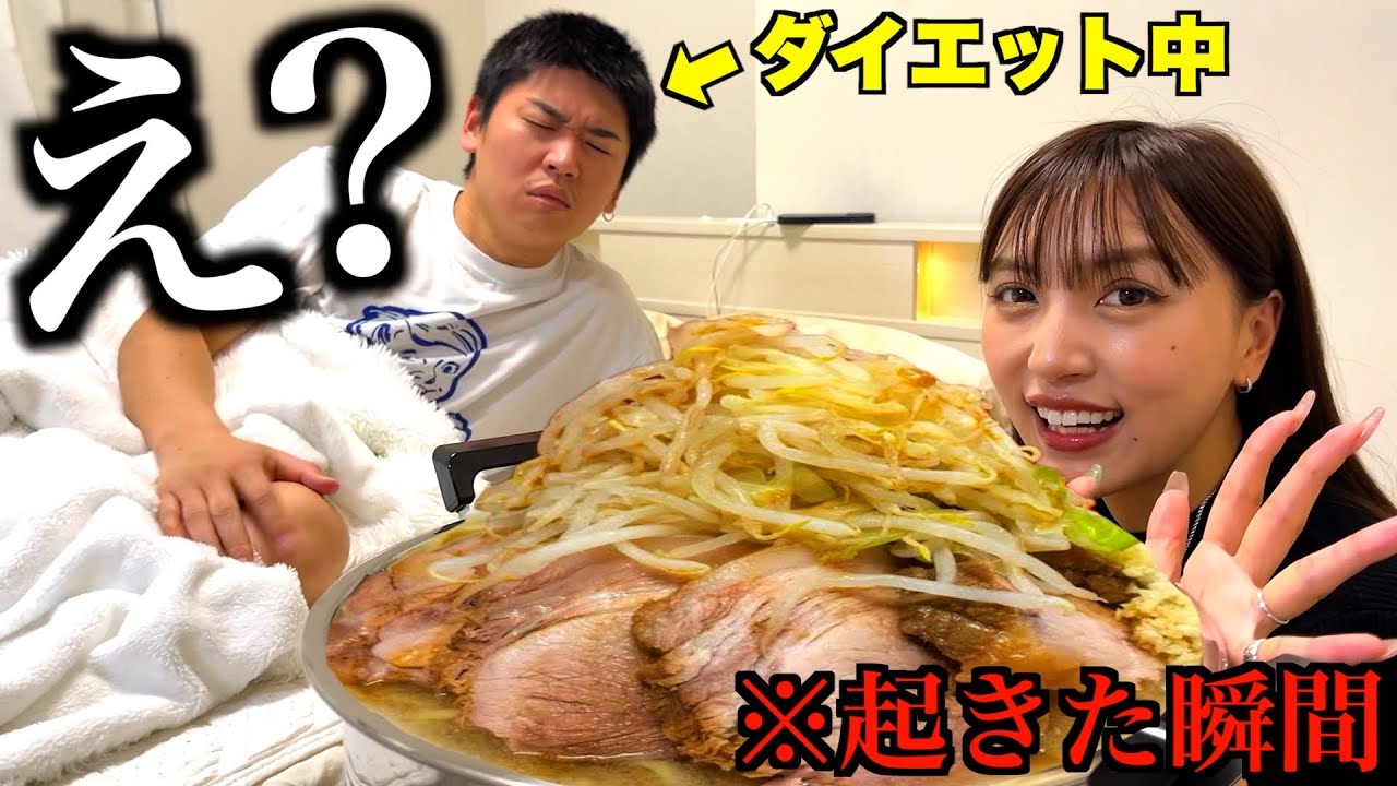 ダイエット中の彼氏のために寝起きで二郎系ラーメン10人前食わせてみた