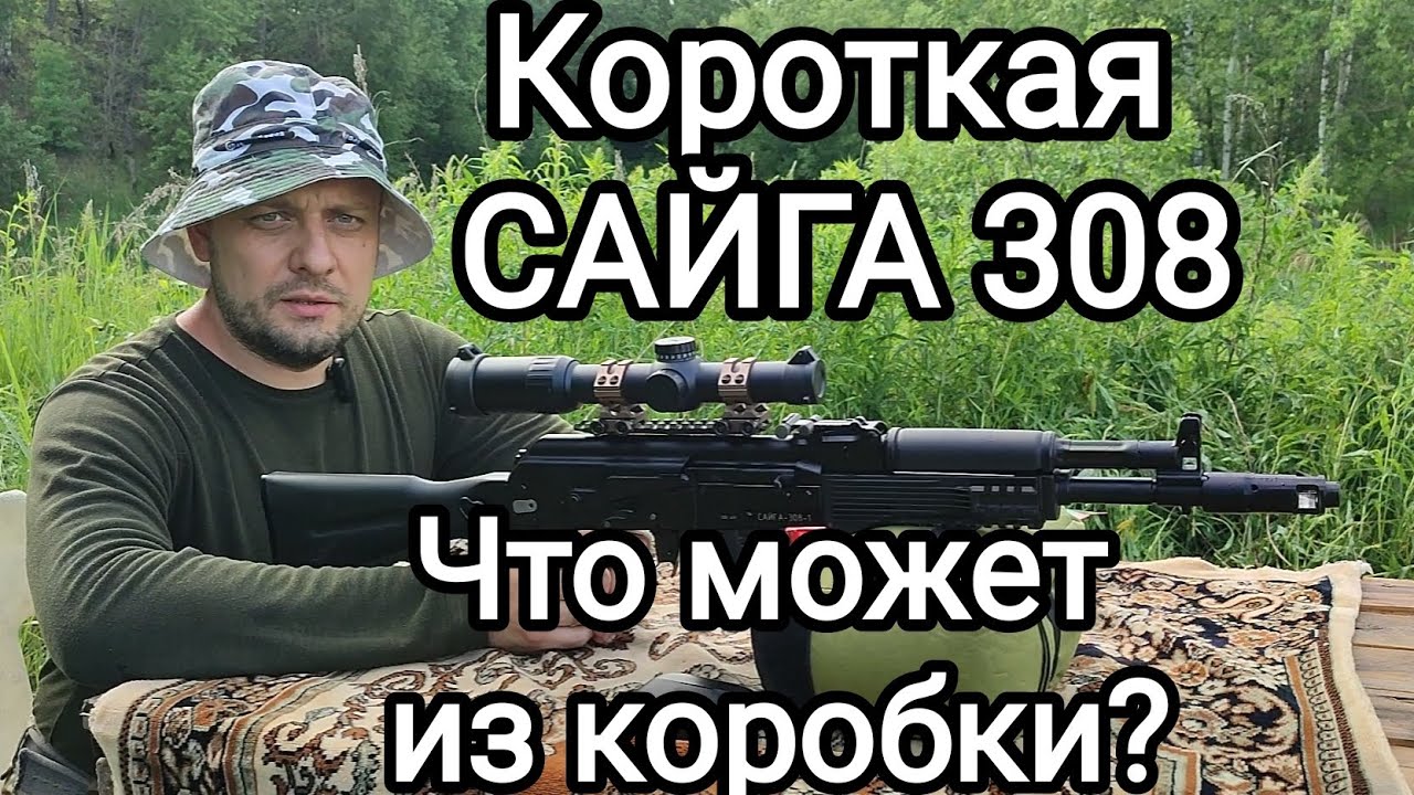 Короткая Сайга 308 исп.46 . Что она может из коробки? Обзор и отстрел.