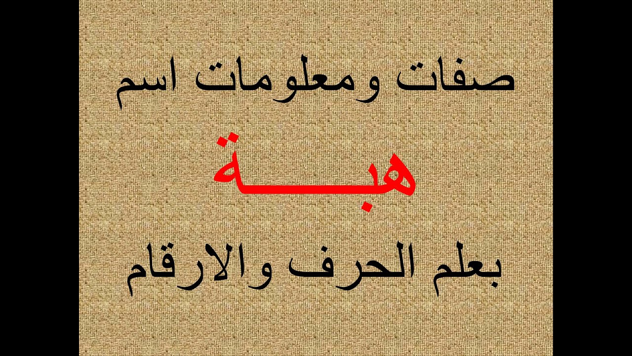 تفسير وشرح ومعنى اسم هبة  بعلم الحرف والرقم