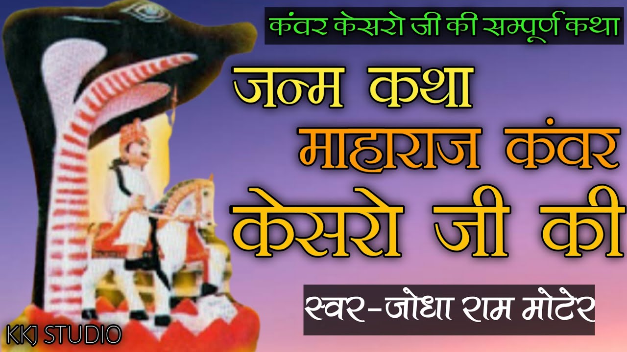 माहाराज कंवर केसरो जी की सम्पूर्ण कथा | Jodha Ram Moter | Ashok Kumar Lohat | Kkj Studio