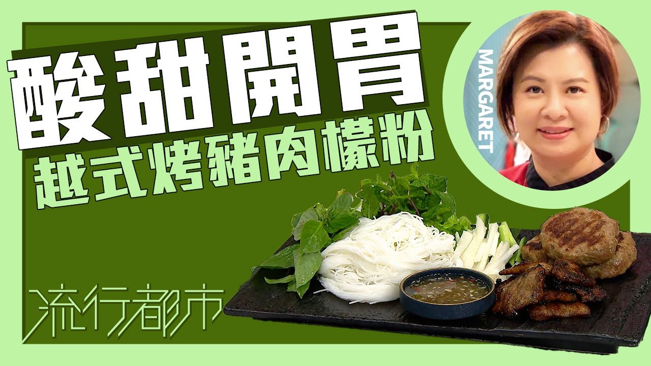流行都市｜酸甜開胃 越式烤豬肉檬粉｜Margaret 傅季馨