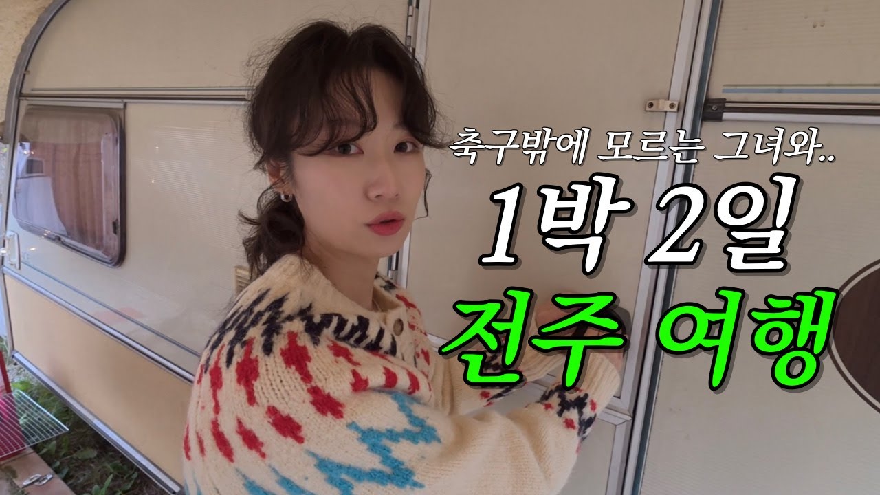 [🌏전북일주🌏] 전북현대 없는 주말에 노는 법! 한그영그의 1박 2일 전주 여행 브이로그, 믿고 따라오세요😎