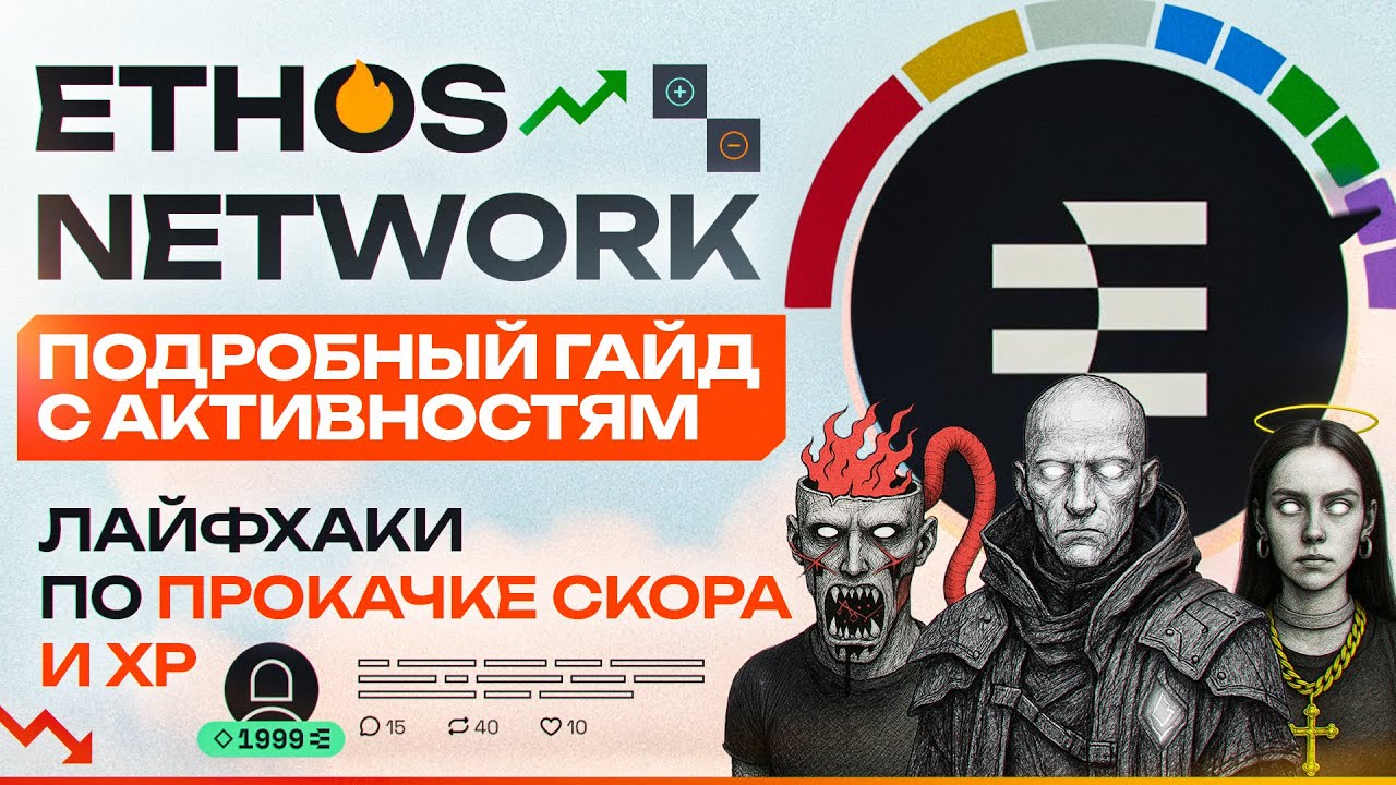 ETHOS NETWORK - ПОДРОБНЫЙ ГАЙД С АКТИВНОСТЯМИ | ЛАЙФХАКИ ПО ПРОКАЧКЕ СКОРА И XP