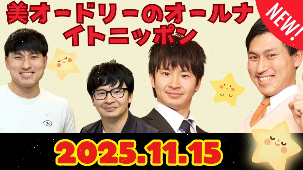 オードリーのオールナイトニッポン (若林正恭-春日俊彰) 2025年11月15日