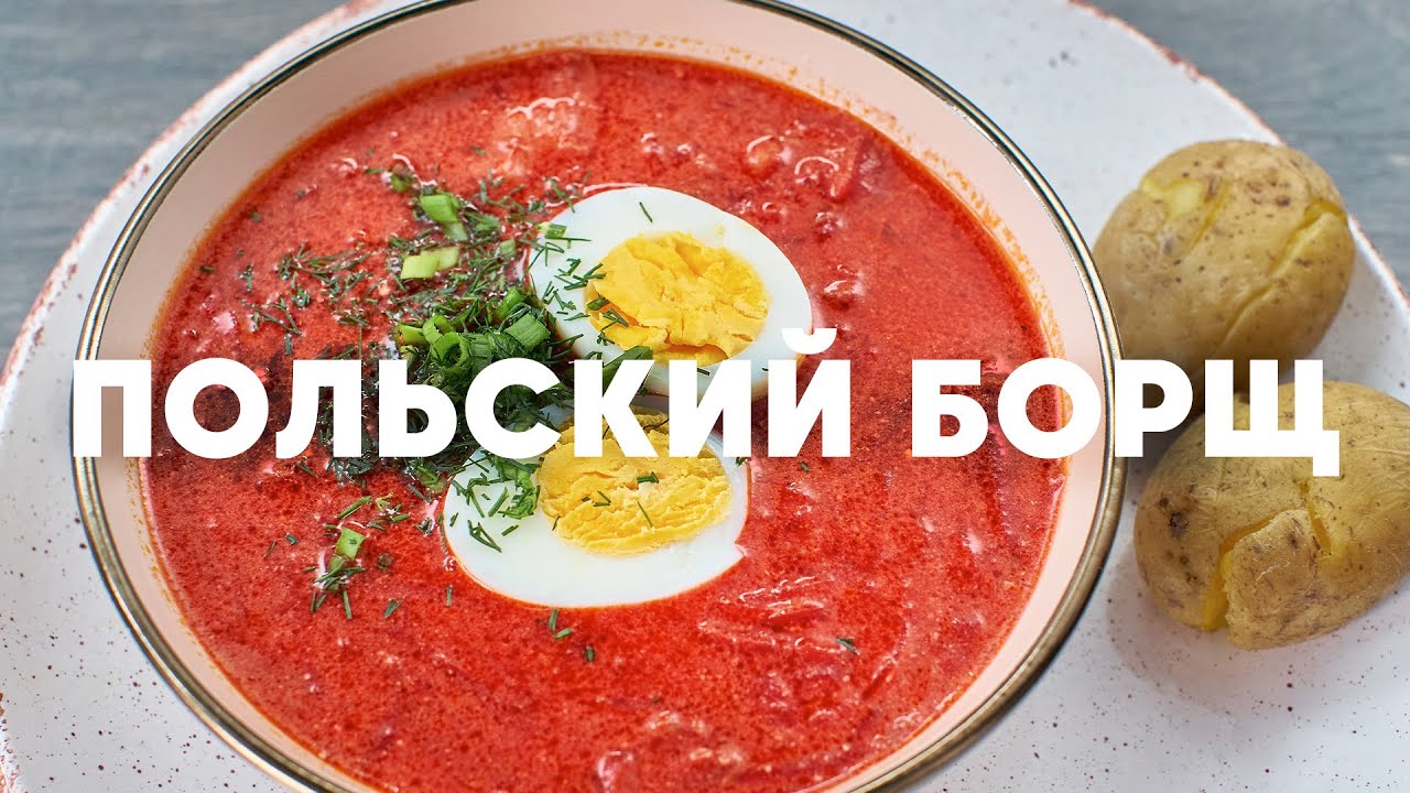 ПОЛЬСКИЙ БОРЩ - в два раза быстрее ! - рецепт от шефа Бельковича | ПроСто кухня | YouTube-версия