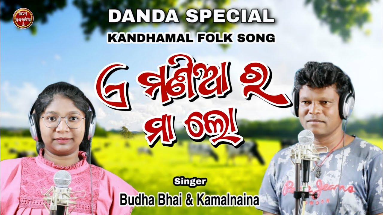 A mania ra ma lo * ଏ ମଣିଆ ର ମା ଲୋ * Danda nacha song * Kandhamal folk song * Budha Bhai * Kamalnaina