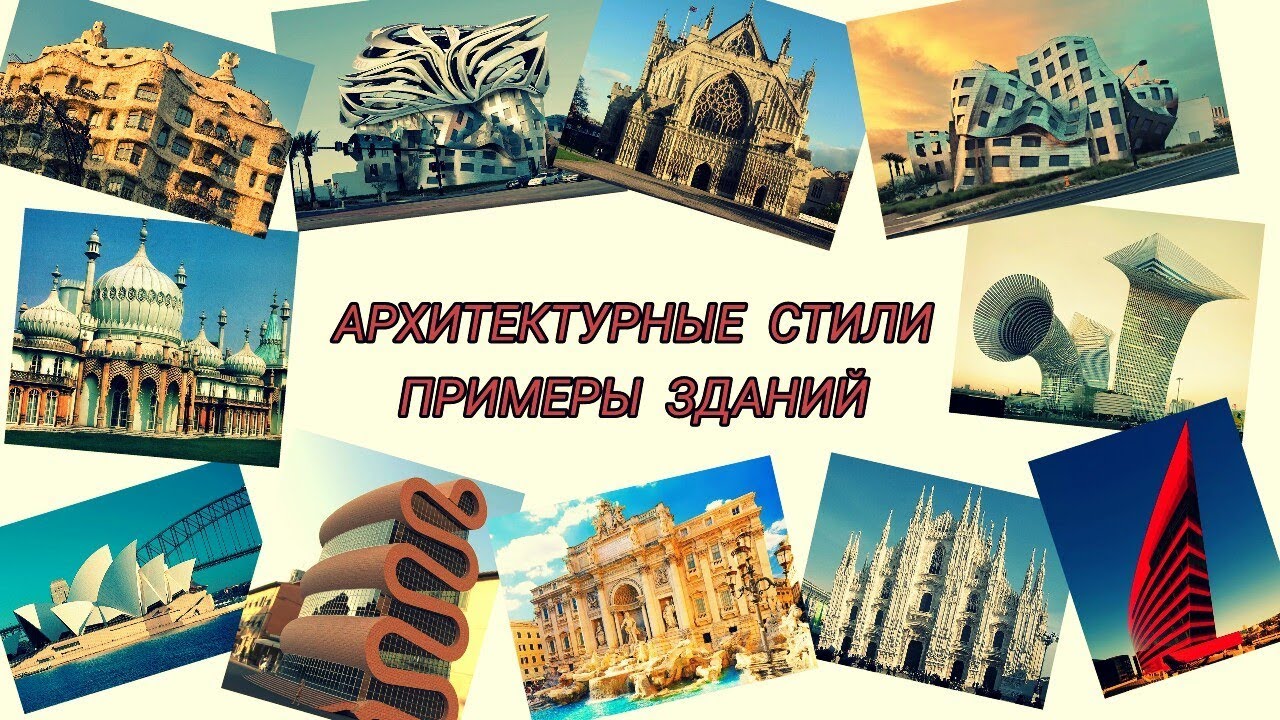 Архитектурные стили с примерами зданий
