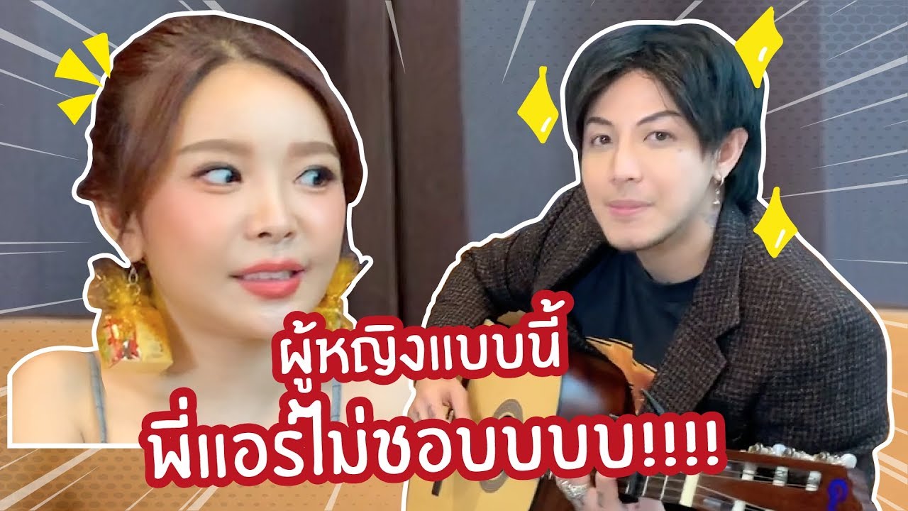 ผู้หญิงแบบนี้  พี่แอร์ไม่ชอบบบบ!!!!