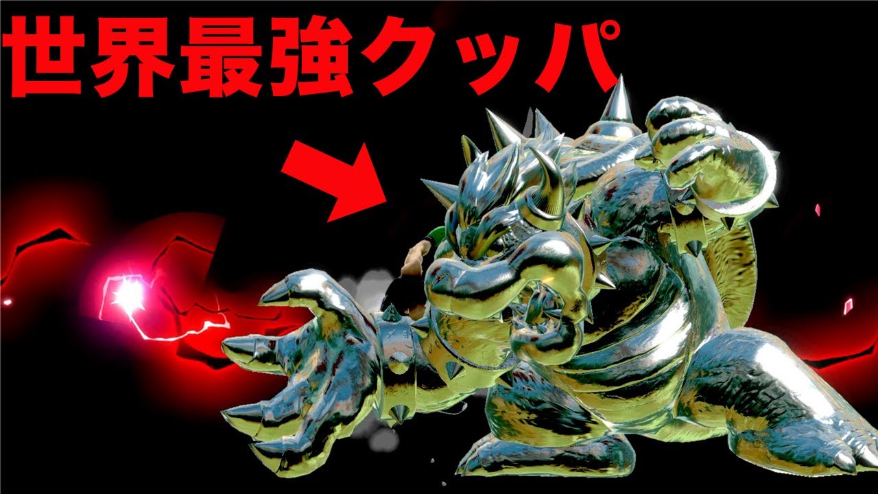 世界最強クッパが強すぎる