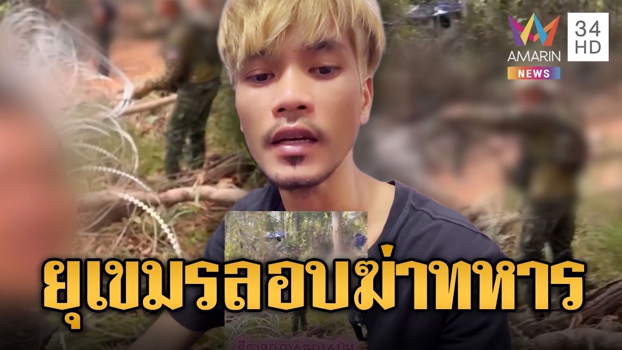 “บักสาริท” อินฟลูฯ เขมร ยุบุกถล่มฆ่าไทยวางแนวรั้ว | ข่าวอรุณอมรินทร์ | 03/03/69