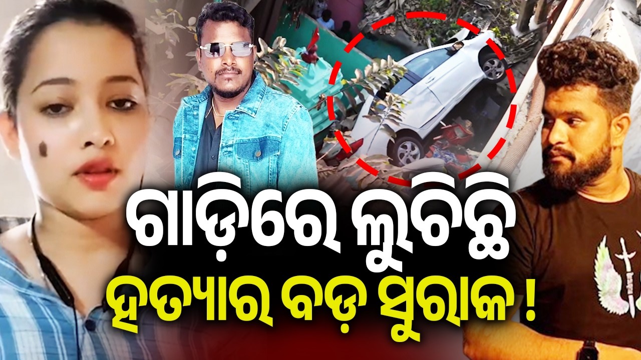 Twist in Bhubaneswar love-murder-accident case: Girlfriend admits truth, probe underway | KalingaTV