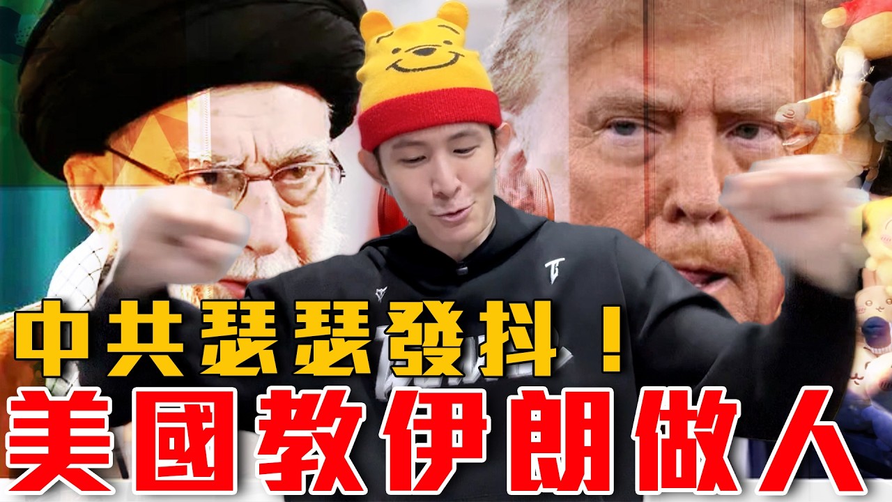 川普勸伊朗軍投降吧！否則難逃一死｜美以聯軍做到這件事，讓伊朗無力回擊｜伊朗誤交損友，中國防空系統無作用｜伊朗反間諜組織全是以色列臥底｜粉紅特報166期