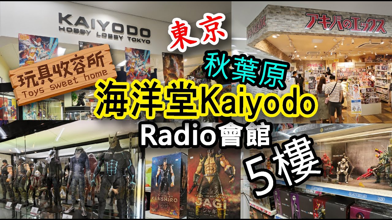 [玩具收容所#103] 日本 東京 秋葉原 必去 KAIYODO 海洋堂 秋葉原ラジオ会館 Radio會館 5樓 睇最新figure模型好去處