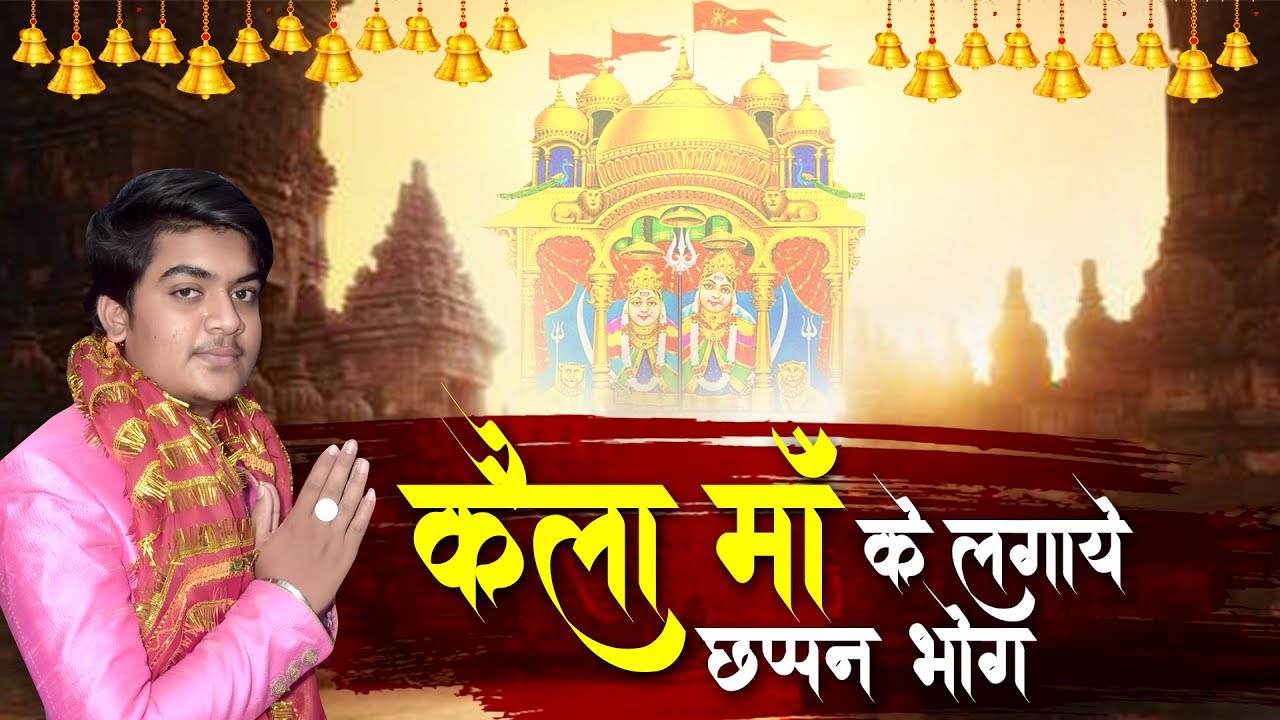 कैला माँ के लगाए छप्पन भोग | Kaila Maa Ke Lagaye 56 Bhog | Hritik Singh | Special Navratri Bhajan