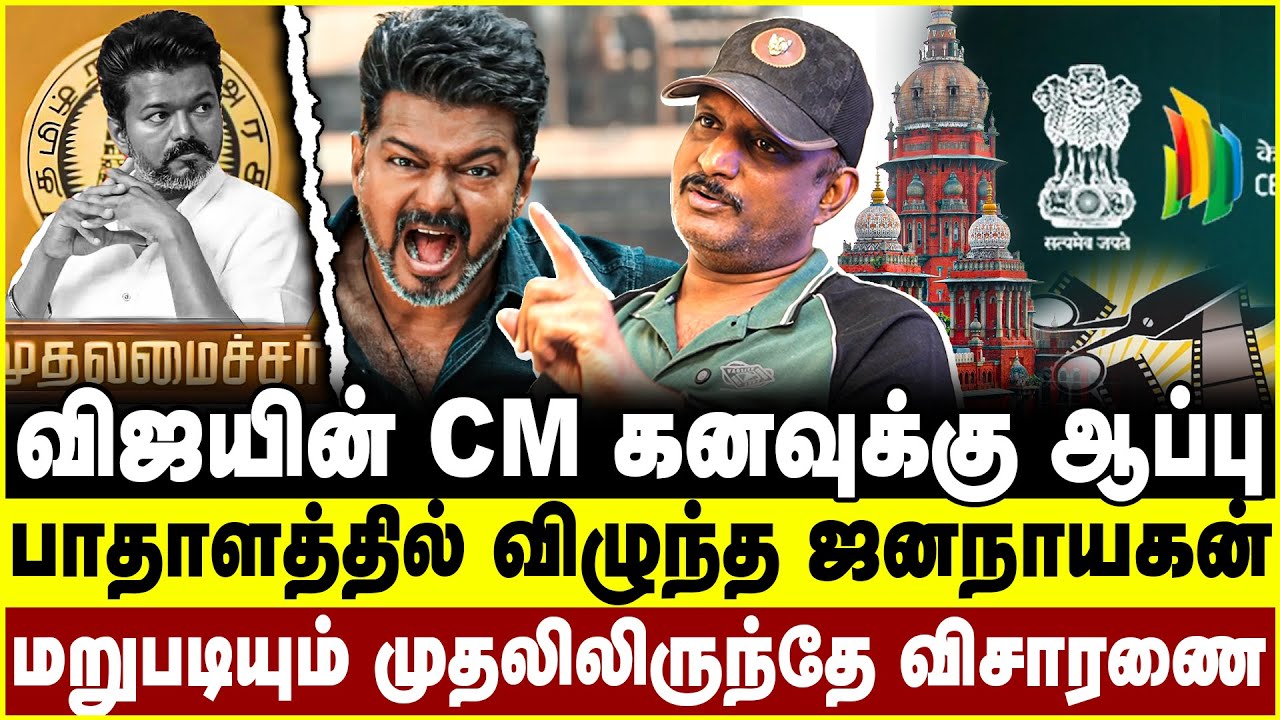 விஜயின் CM கனவுக்கு ஆப்பு | பாதாளத்தில் விழுந்த ஜனநாயகன் | umapathy | vijay | jana nayagan