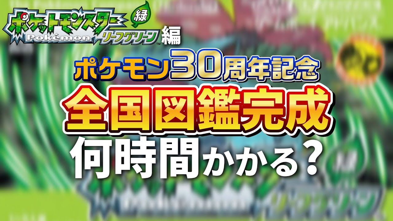 【カントー編突入】『ポケモン第3世代全国図鑑完成』まで何時間かかるのか？⚡第12回【ポケモン リーフグリーン編】