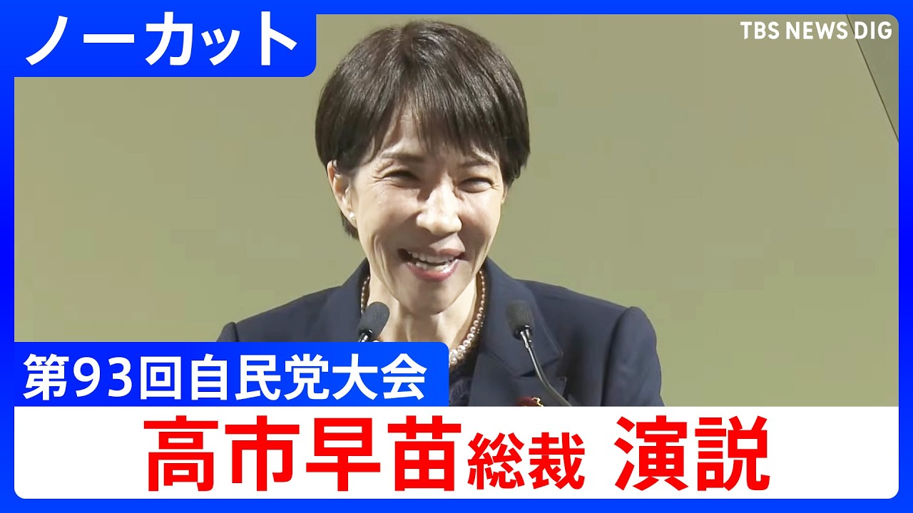 【高市総理】「第93回自民党大会」 高市早苗総裁の演説【ノーカット】（2026年4月12日）｜TBS NEWS DIG