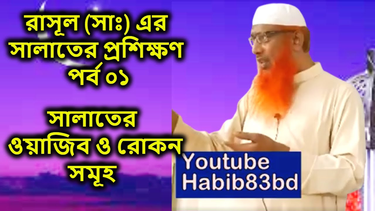 রাসূল (সাঃ) এর সালাতের প্রশিক্ষণ পর্ব ০১ | সালাতের ওয়াজিব ও রোকন সমূহ | Saifuddin belal madani