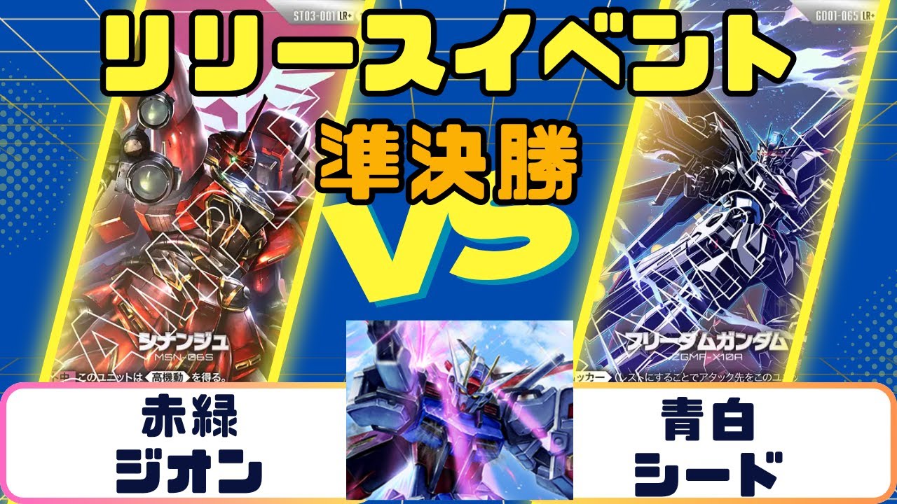 赤緑ジオンVS青白SEED　【ガンダムカード】ブースターパックリリースイベント