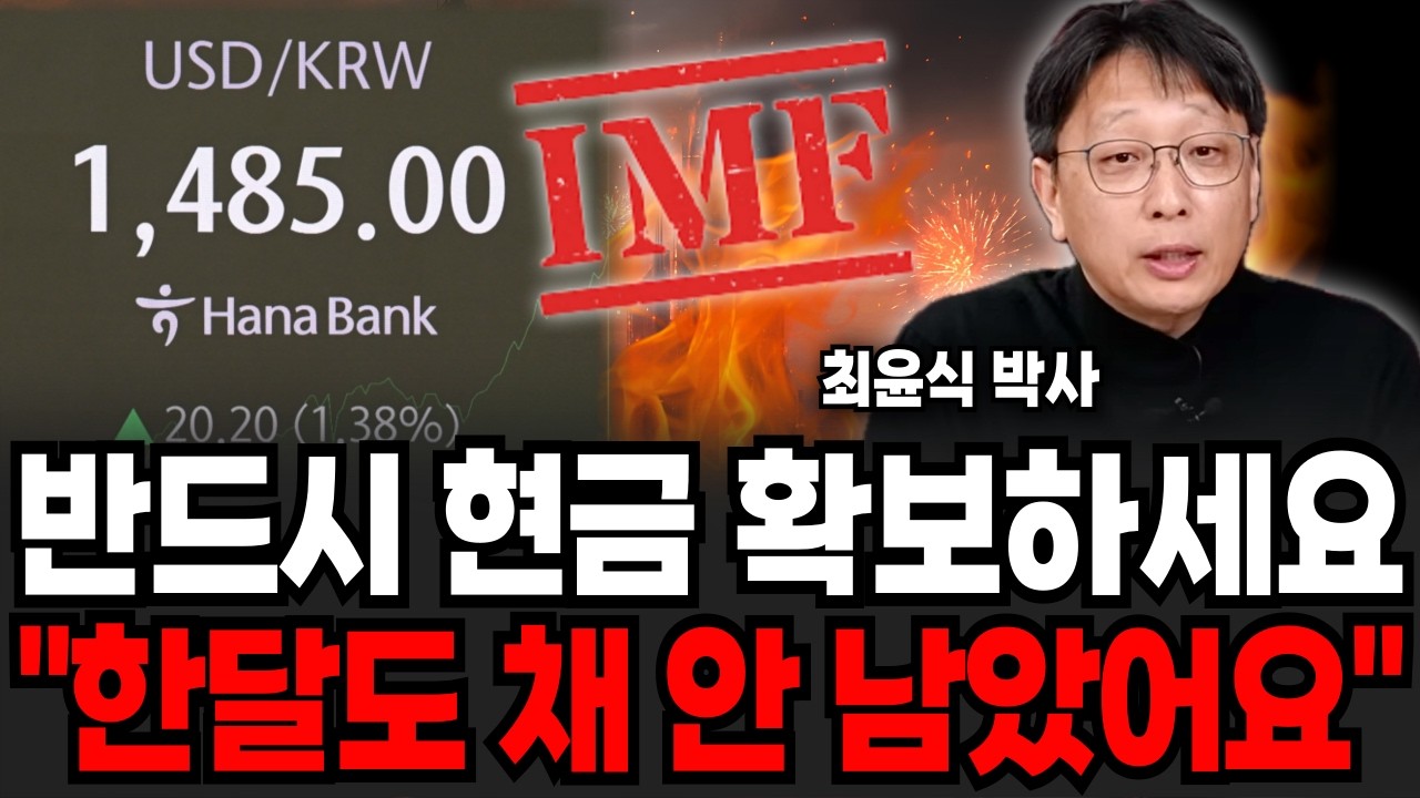 반드시 현금 확보하세요 