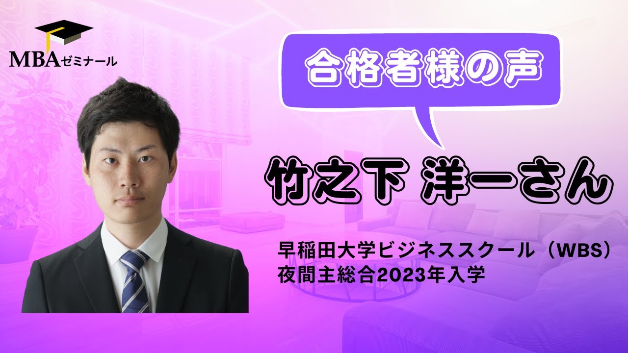 早稲田大学ビジネススクール（WBS） 夜間主総合2023年入学 | 竹之下 洋一さんゲストスピーチ - MBAゼミナール合格者様の声