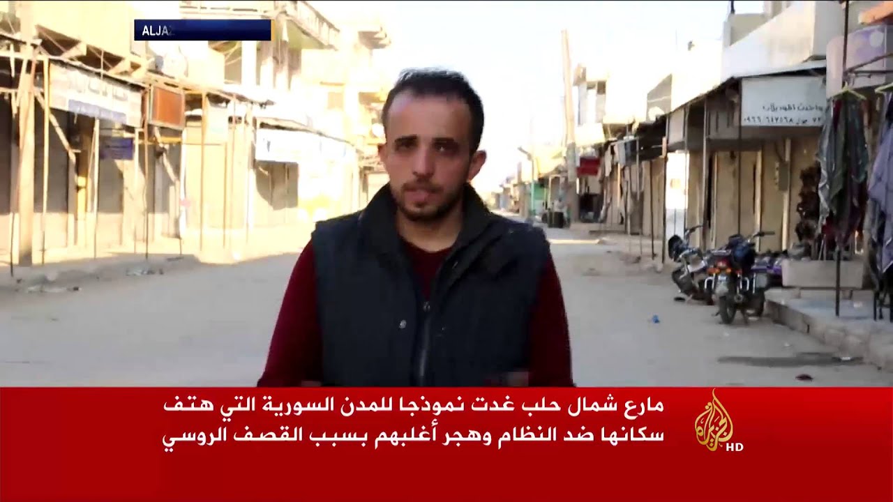 مارع شمال حلب تعاني من الحرب وهجرة السكان