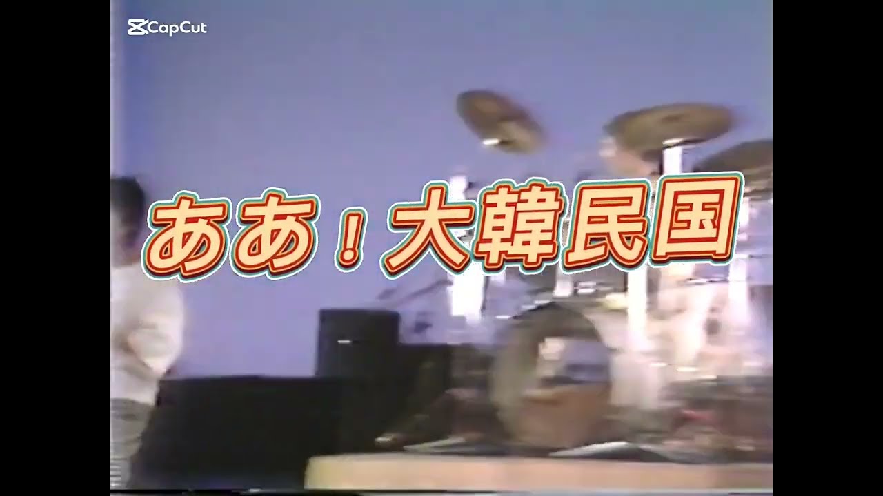ああ！大韓民国 (covered by Sunrise Ocean)