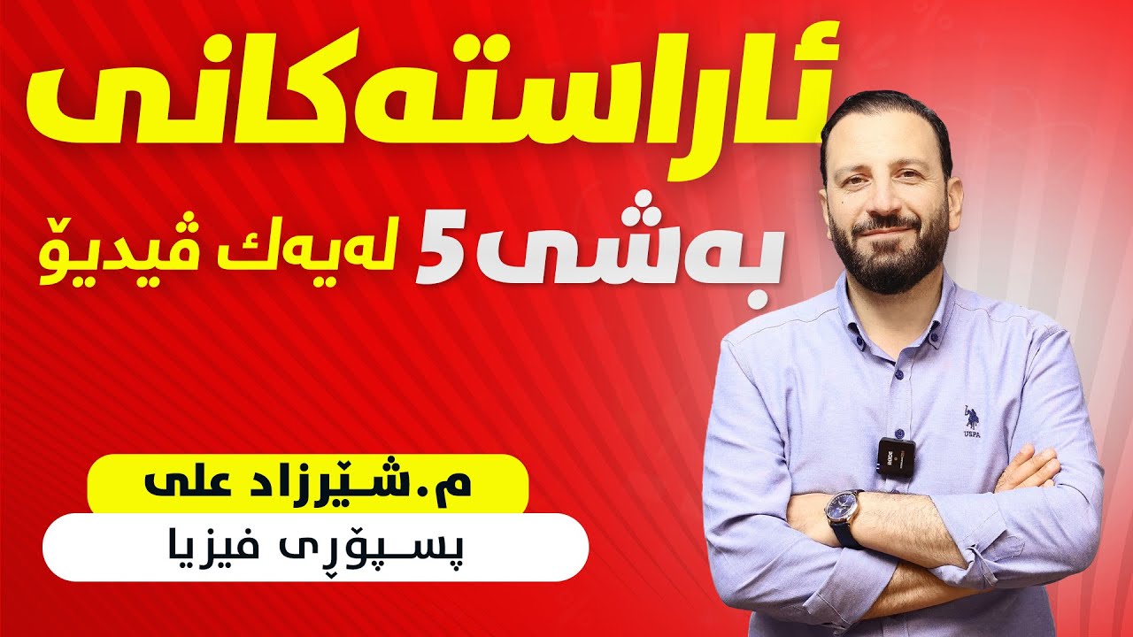 ئاراستەكانی بەشی 5 لە یەك ڤیدیۆ