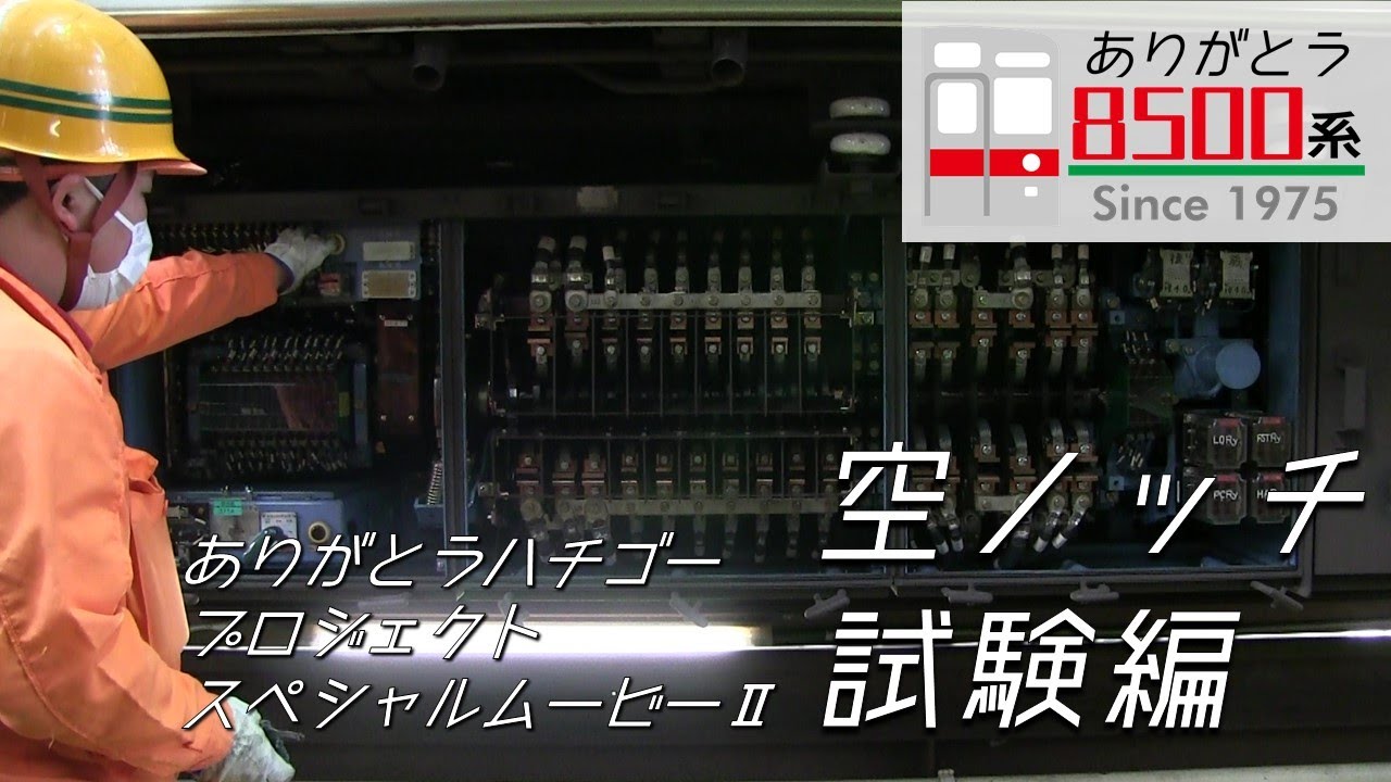 ありがとうハチゴープロジェクト　スペシャルムービー　第２弾　　　　　　　～空ノッチ試験編～