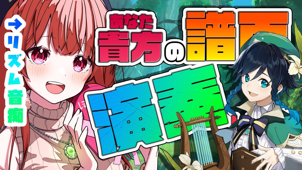 【原神/Genshin Impact】貴方の楽譜演奏します！🌸ウィンドブルーム祭（風花祭）2023・後半🌸【ノーラ/個人Vtuber】
