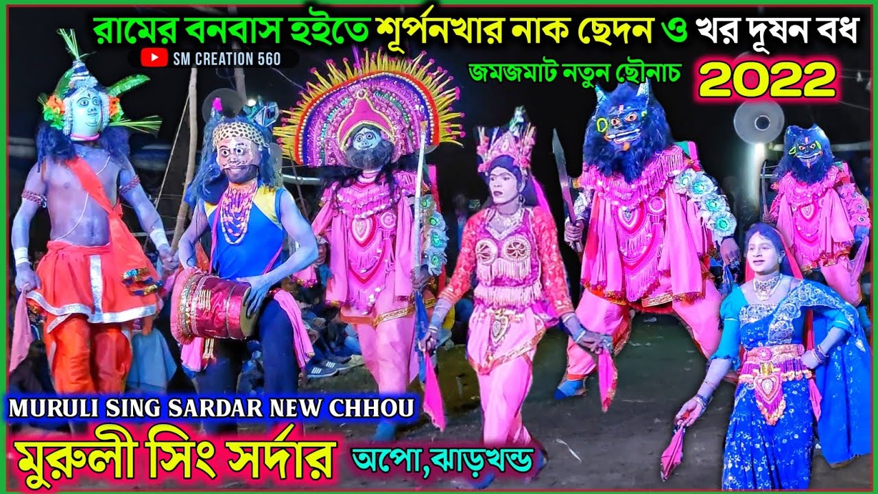 মুরলী সিং সর্দারের এই বছরের নতুন ছৌনৃত‍্য পালা★Murli Sing Sardar New Chhou★