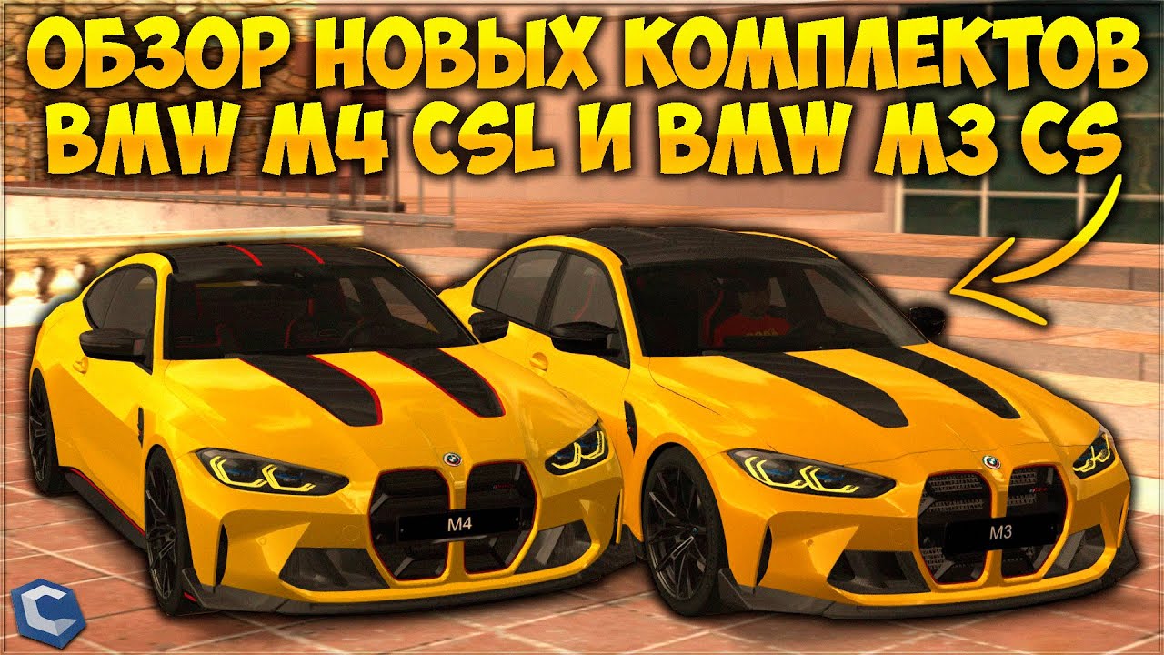 ОБЗОР КОМПЛЕКТОВ ИЗ ОБНОВЛЕНИЯ! BMW M4 CSL И BMW M3 CS ЗА 300 КРИСТАЛЛОВ! ЧТО ЛУЧШЕ? - CCDPlanet