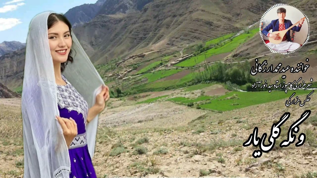 آهنگ جدید هزارگی فوق‌العاده زیبا اجرا عیدمحمدارزگانی دوستان چینل مارا سبسکرایب کنید با تشکر فراوان 