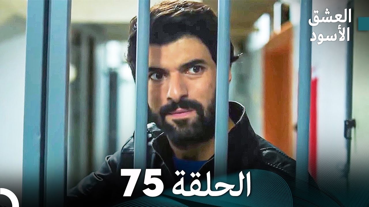 العشق الأسود الحلقة 75 (مدبلجة بالعربية) (Arabic Dubbed) - FULL HD