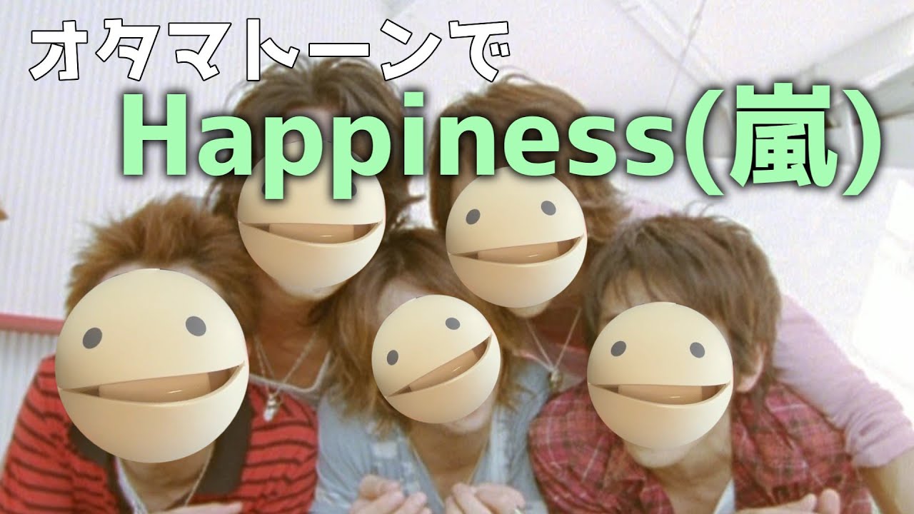 嵐のHappinessをオタマトーンで弾いてみた。1年間オタマトーン生活326日目[11/22]