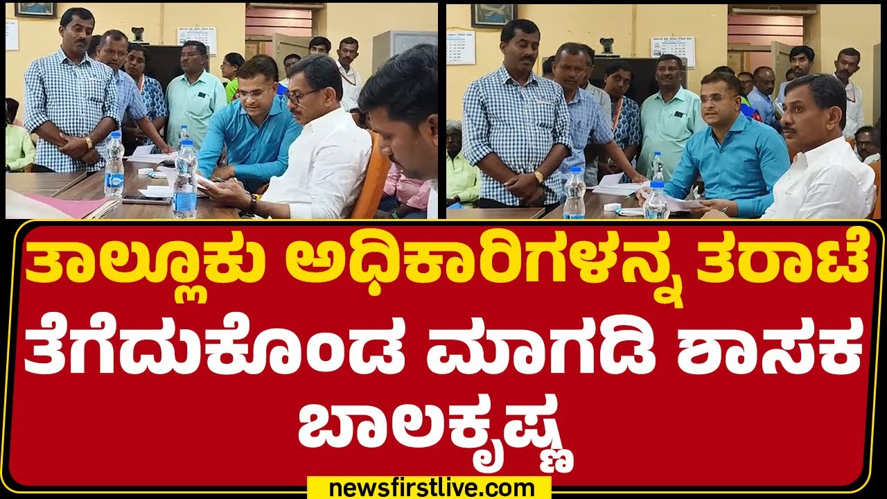 Magadi ತಾಲ್ಲೂಕು ಅಧಿಕಾರಿಗಳನ್ನ ತರಾಟೆ ತೆಗೆದುಕೊಂಡ ಮಾಗಡಿ ಶಾಸಕ HC Balakrishna | @newsfirstkannada
