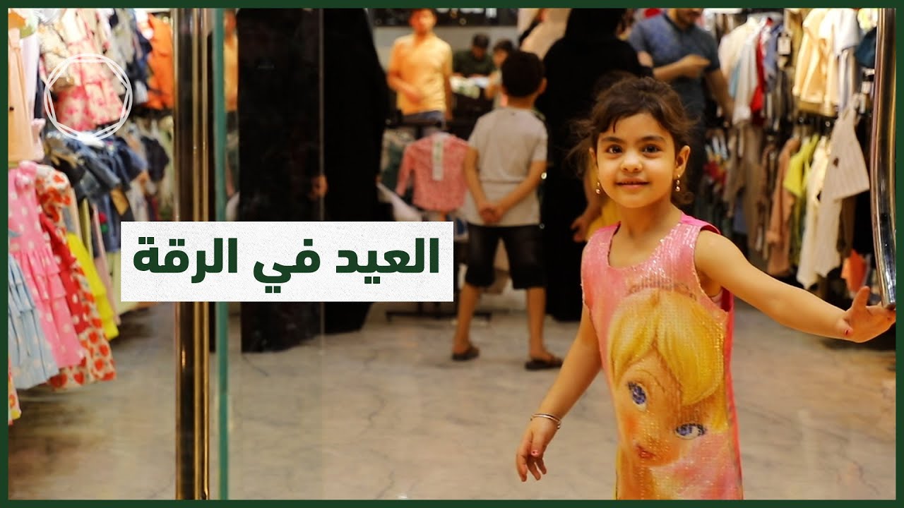العيد في الرقة