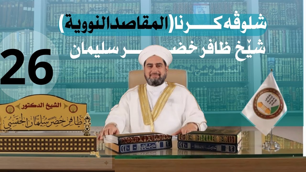 شلوڤەكرنا پەرتوكا (المقاصد النووية السبعة)دكتور ظافر خضر سليمان_وانەيا (26)