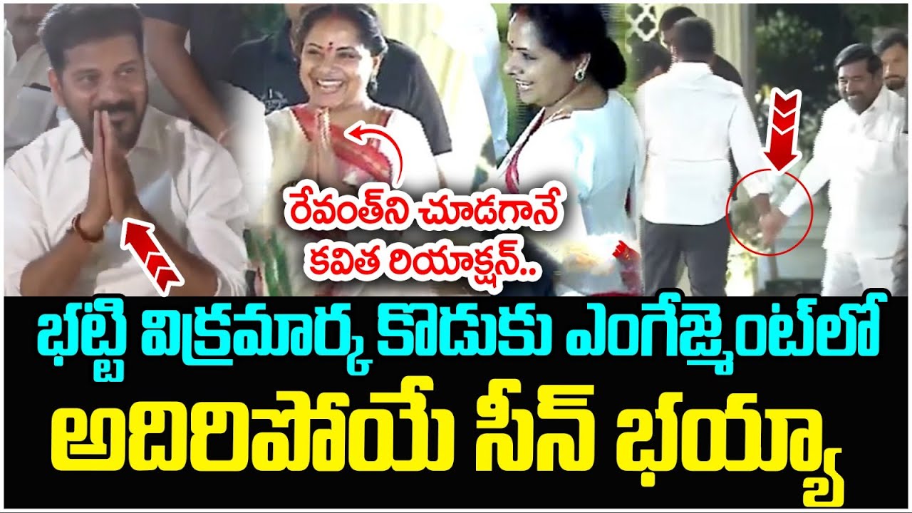 MLC Kavitha Reaction on Revanth Reddy | Bhatti Vikramarka Son Engagement | Telangana News