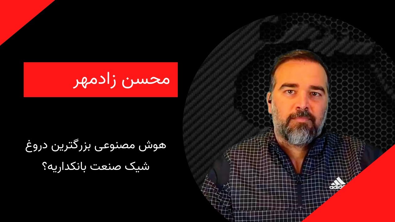 هوش مصنوعی بزرگ‌ترین دروغ شیک صنعت بانکداریه